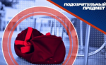 Внимание! Подозрительные вещи