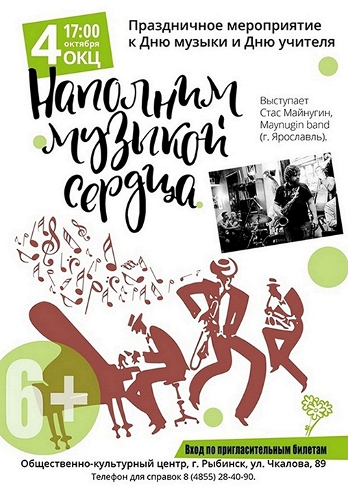 Музыкальный концерт от «Майнугин-Бэнд» и Стаса Майнугина