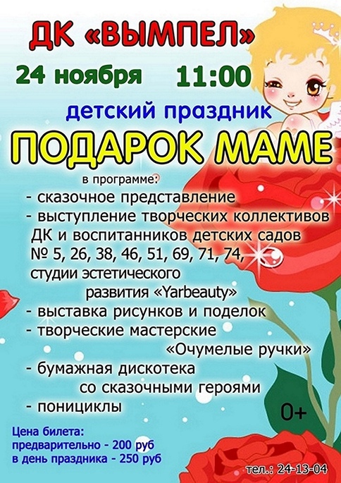 Детский праздник «Подарок маме»