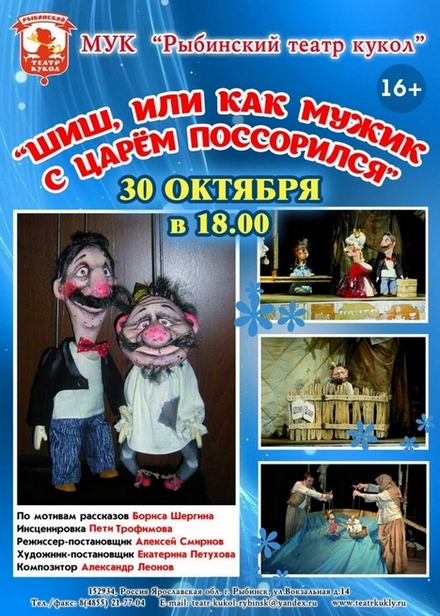 Спектакль «ШИШ, или как МУЖИК С ЦАРЕМ ПОССОРИЛСЯ»