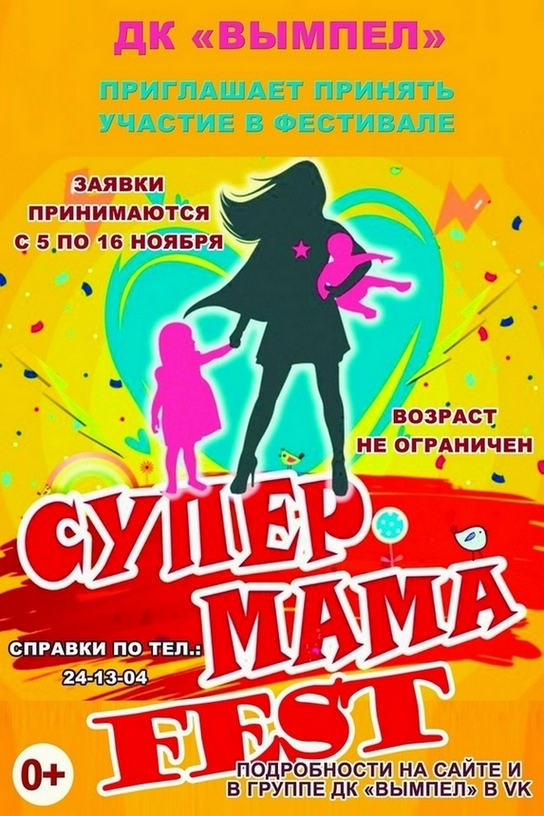 Фестиваль моды и красоты «СУПЕРМАМАFEST»