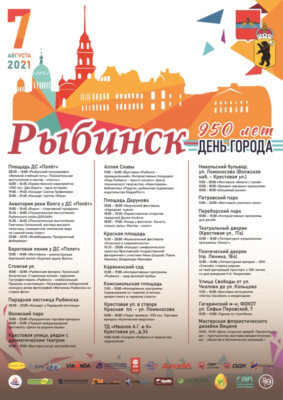 Праздничная программа Дня города Рыбинска