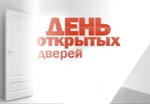 Дни открытых дверей в городских учреждениях