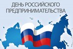 День российского предпринимательства