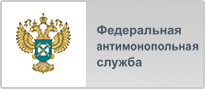 Федеральная антимонопольная служба Российской Федерации