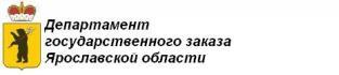 Департамент государственного заказа Ярославской области