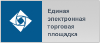 Единая электронная торговая площадка