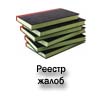 Реестр жалоб