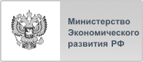 Министерство экономического развития Российской Федерации
