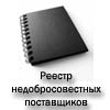 Реестр недобросовестных поставщиков