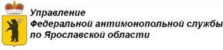 Управление Федеральной антимонопольной службы по Ярославской области