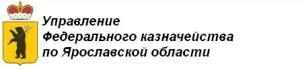 Управление Федерального казначейства по Ярославской области