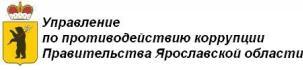 Управление по противодействию коррупции Правительства Ярославской области