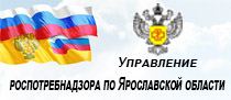 Управление роспотребнадзора по Ярославской области