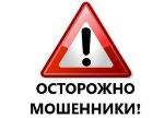 Осторожно, мошенники!