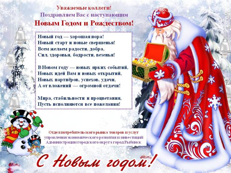 Уважаемый коллеги! Примите самые искренние  поздравления с наступающим  Новым годом и Рождеством! Пусть наступающий Новый год  сопутствует дальнейшим успехам  и достижениям, принесет радость,  взаимопонимание и согласие! 