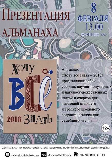 Презентация альманаха «Хочу все знать»