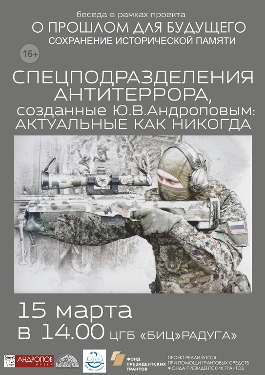 Спецподразделения антитеррора, созданные Ю.В.Андроповым