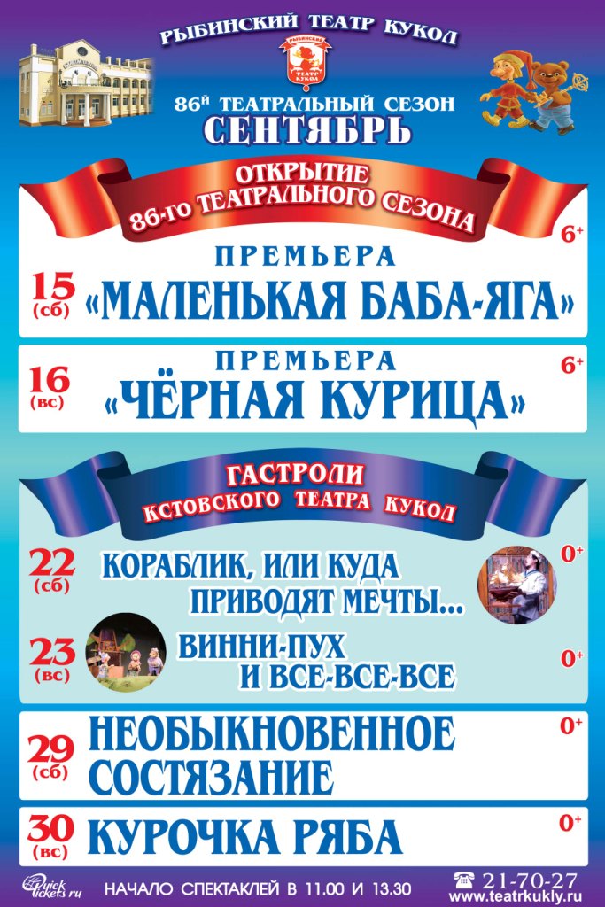 Рыбинский театр кукол. Афиша на сентябрь 2018