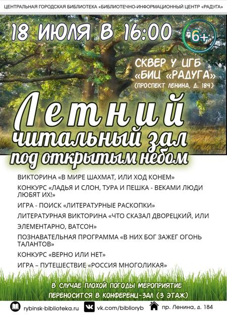 Акция «Летний читальный зал под открытым небом»