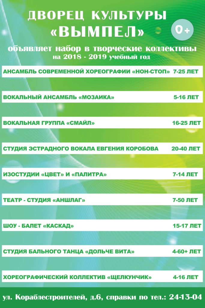 Дворец культуры «ВЫМПЕЛ» объявляет набор в творческие коллективы на 2018 – 2019 учебный год