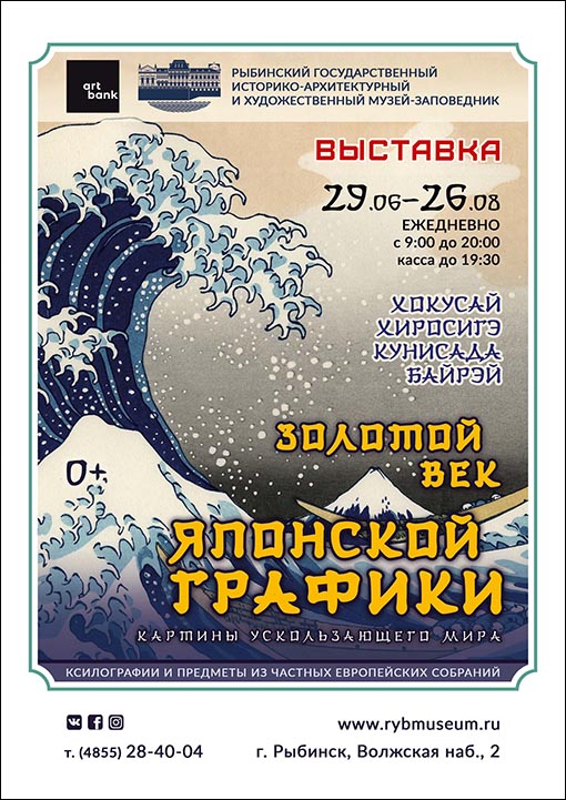 Выставка «Золотой век японской графики»