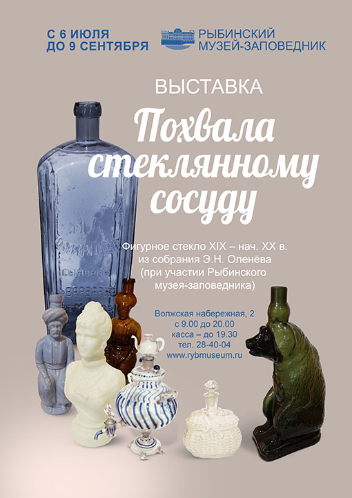 Выставка «Похвала стеклянному сосуду»
