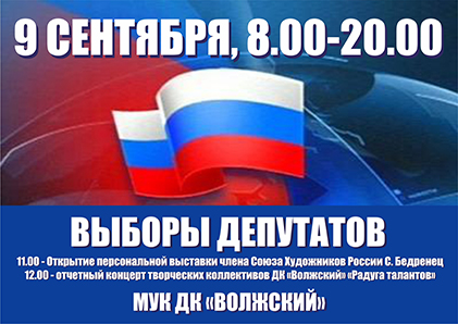 9 сентября 2018 года выборы депутатов