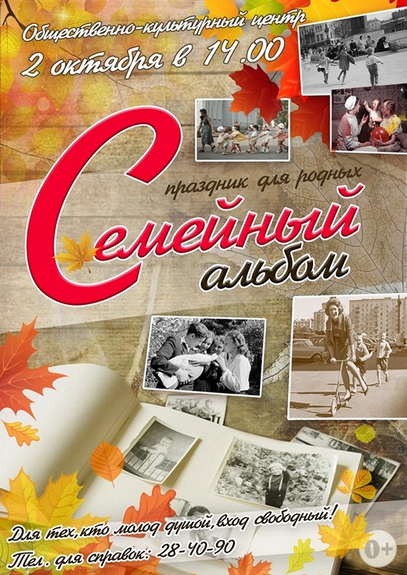 Праздничный концерт «Семейный альбом»
