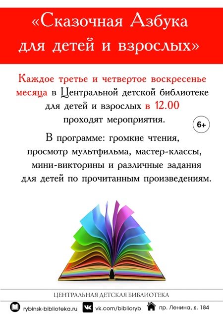 «Сказочная Азбука для детей и взрослых»