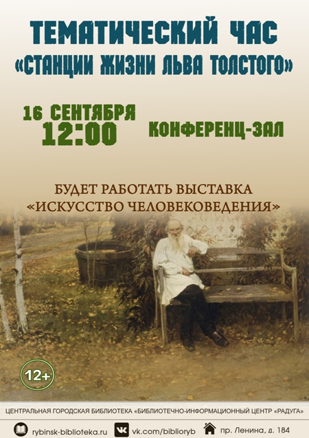 Тематический час «Станции жизни Льва Толстого»