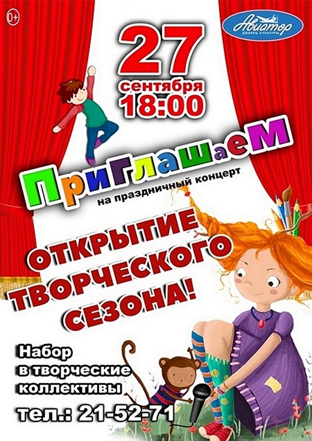 Открытие нового творческого сезона в ДК Авиатор