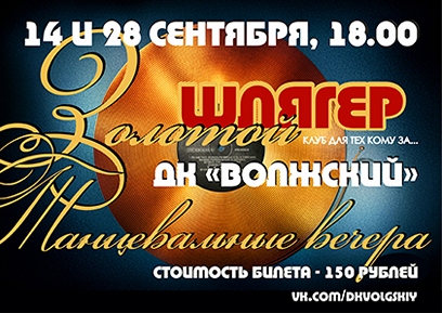 Праздничная ретро-вечеринка «Золотой шлягер»