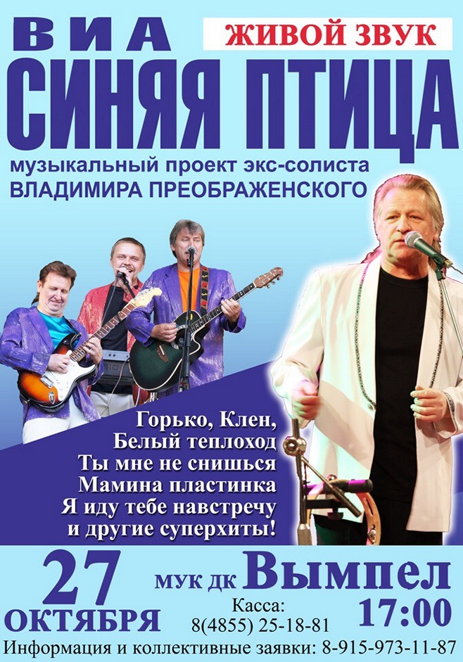 Концерт группы «Синяя птица»