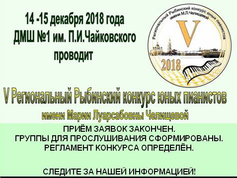 V Региональный конкурс юных пианистов имени М.Л. Челищевой