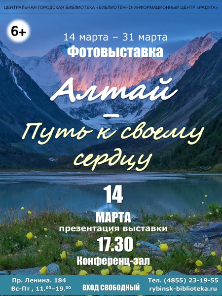 Фотовыставка «Алтай – путь к своему сердцу»