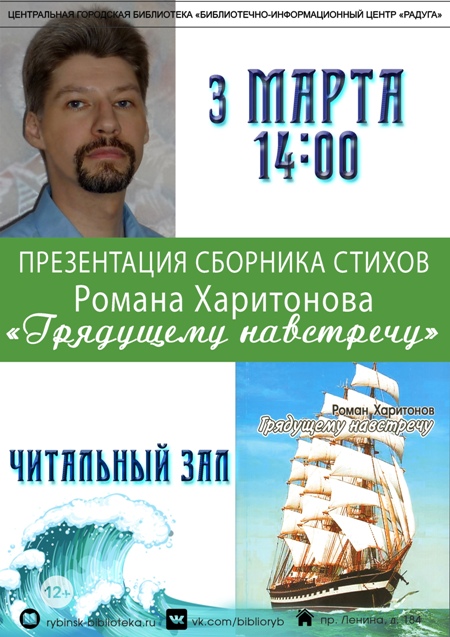 Презентация сборника стихов Романа Харитонова «Грядущему навстречу»