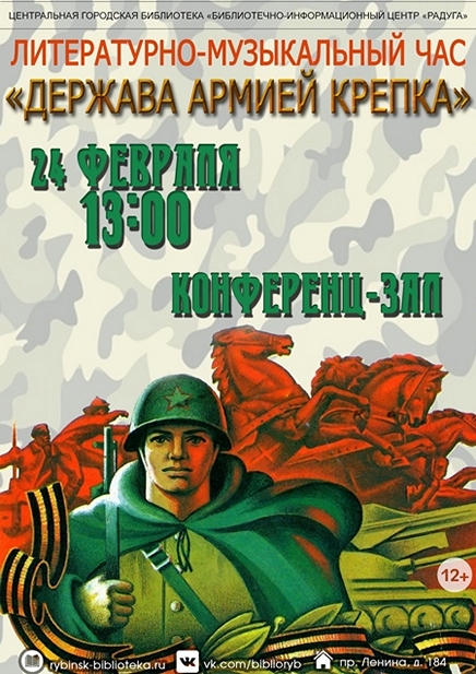 «Держава армией крепка»
