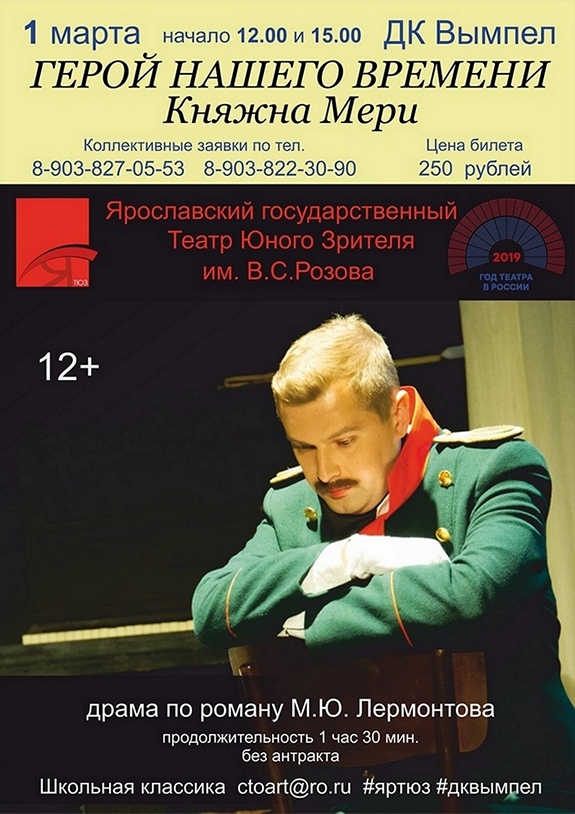 Спектакль «Герой нашего времени. Княжна Мери»
