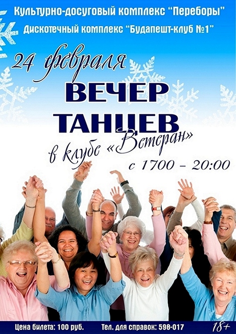 Вечер танцев в клубе «Ветеран»