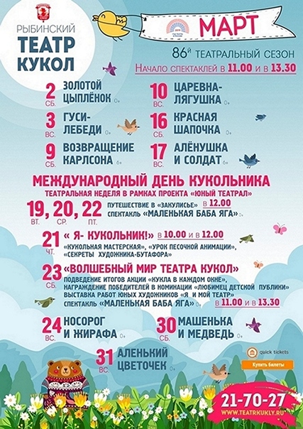 Рыбинский театр кукол. Афиша на март 2019 года