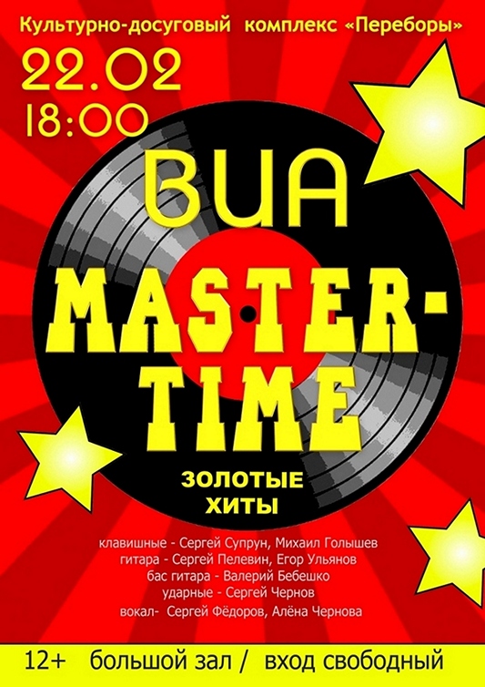 Концерт ансамбля «MASTER TIME»