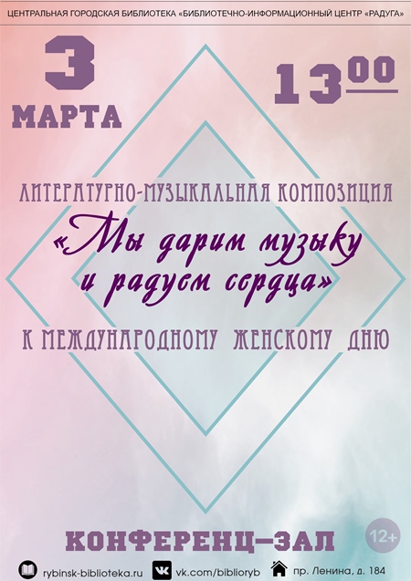 Литературно - музыкальная композиция «Мы дарим музыку и радуем сердца»
