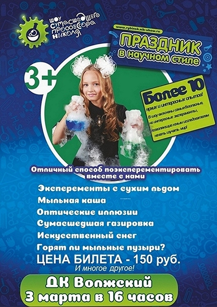 «Шоу сумасшедшего профессора Николя!»