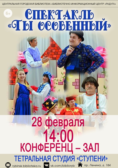 Спектакль «Ты особенный»