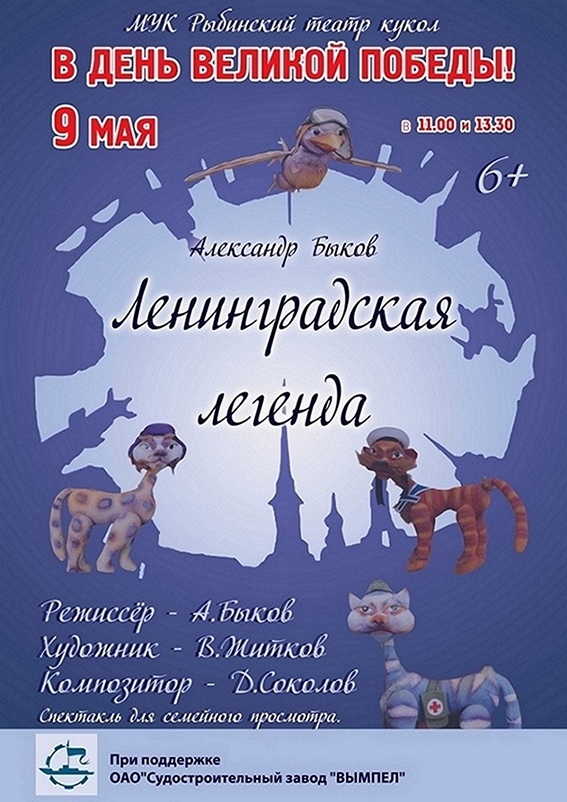 В день Великой Победы! Спектакль «Ленинградская легенда»