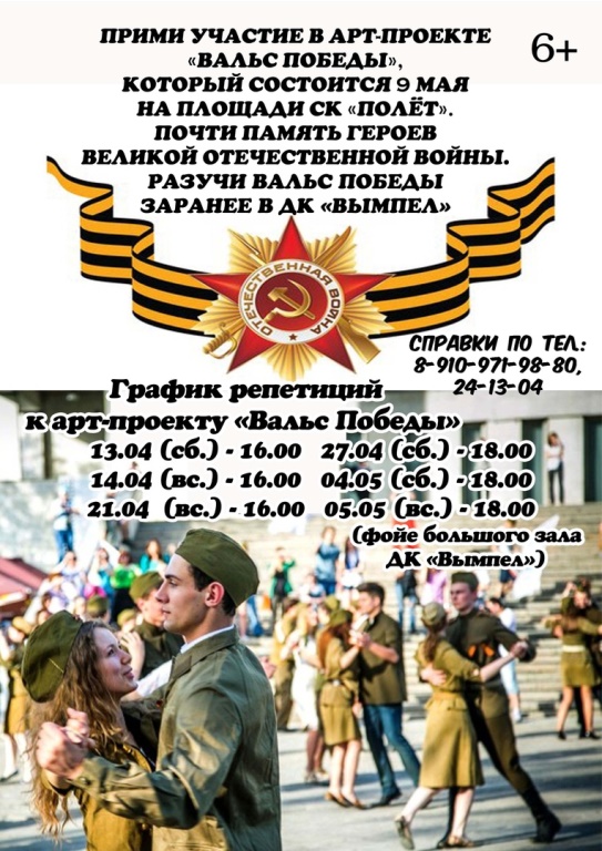 Арт-проект «Вальс Победы»