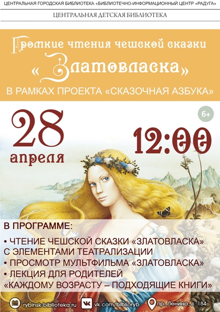 Громкие чтения чешской сказки «Златовласка»