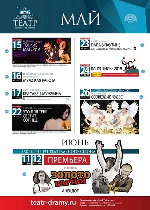 Рыбинский драматический театр. Афиша на май 2019