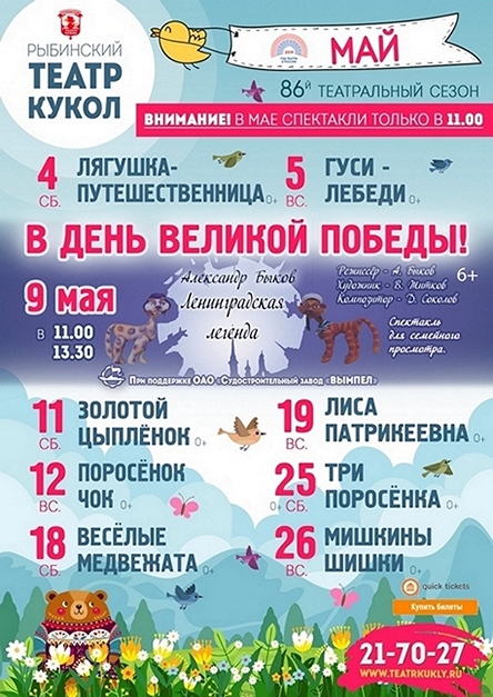Рыбинский театр кукол. Афиша на май 2019 года
